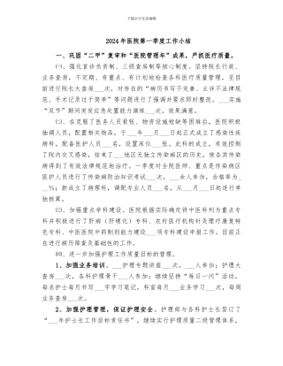 2024年医院第一季度工作小结