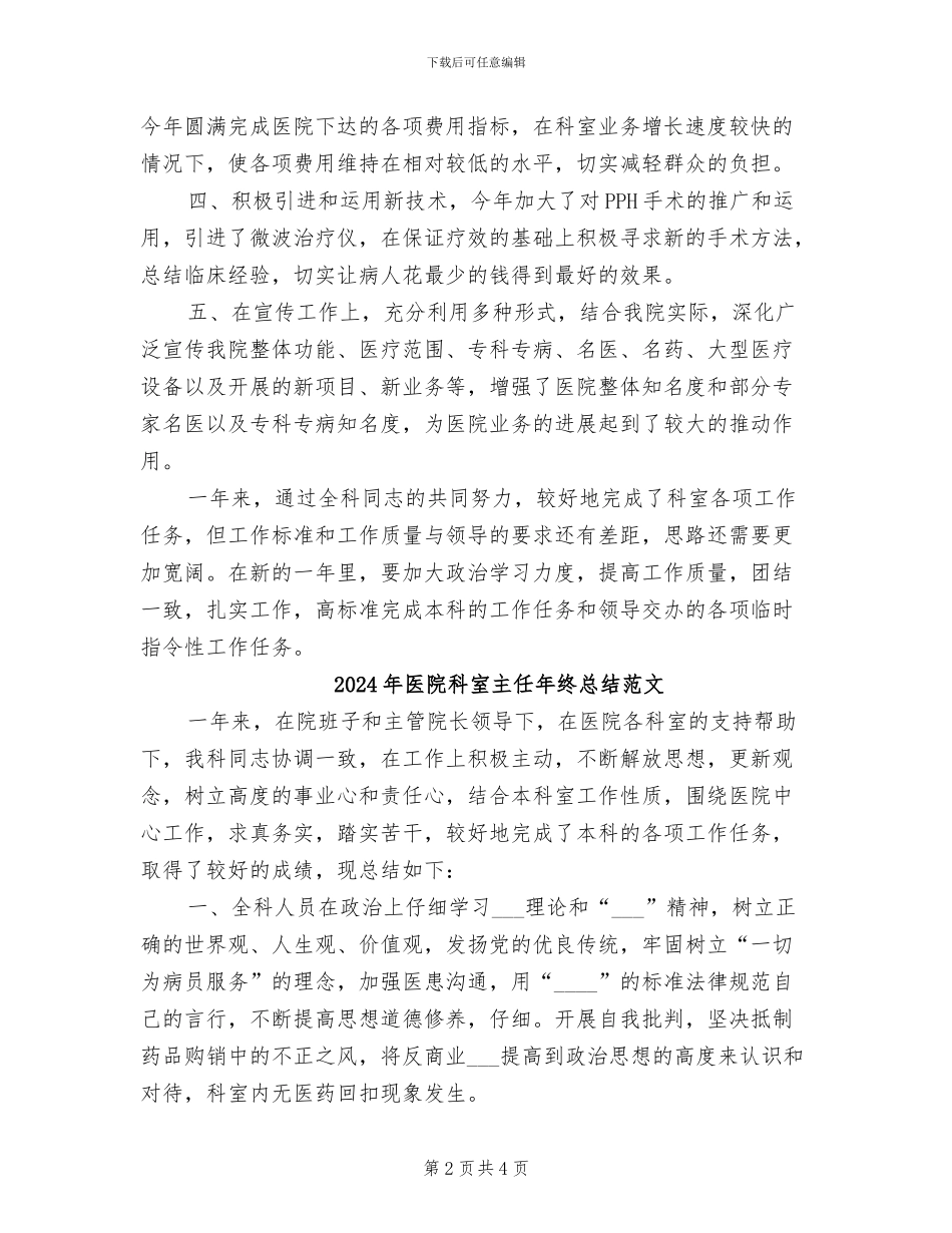 2024年医院科室主任年终总结_第2页