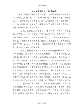 2024年医院科室主任年终总结