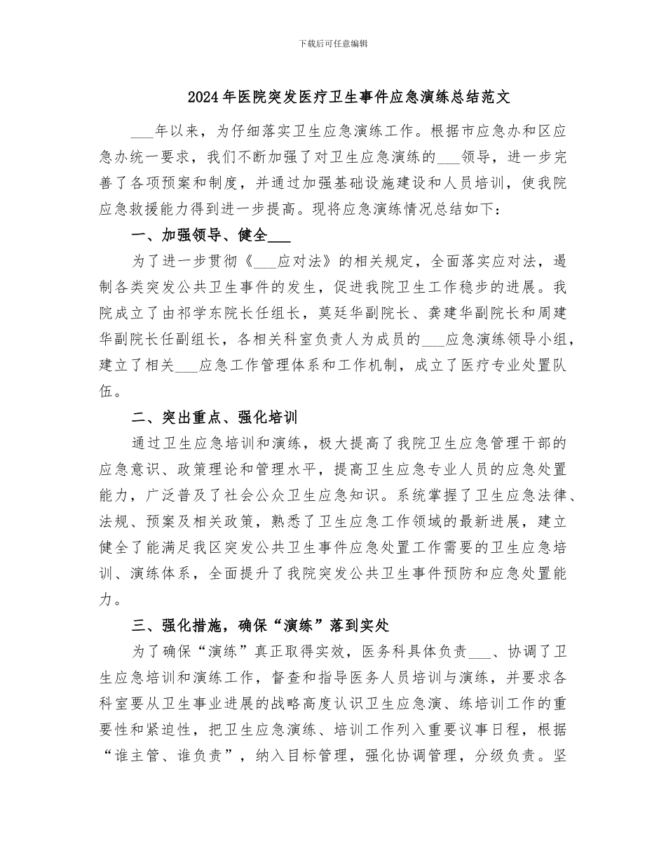 2024年医院突发医疗卫生事件应急演练总结范文_第1页