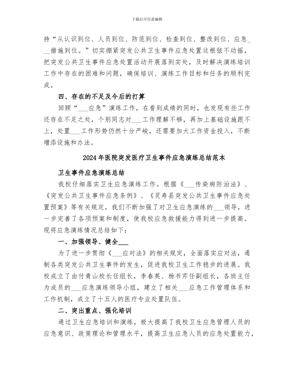 2024年医院突发医疗卫生事件应急演练总结范文_第2页