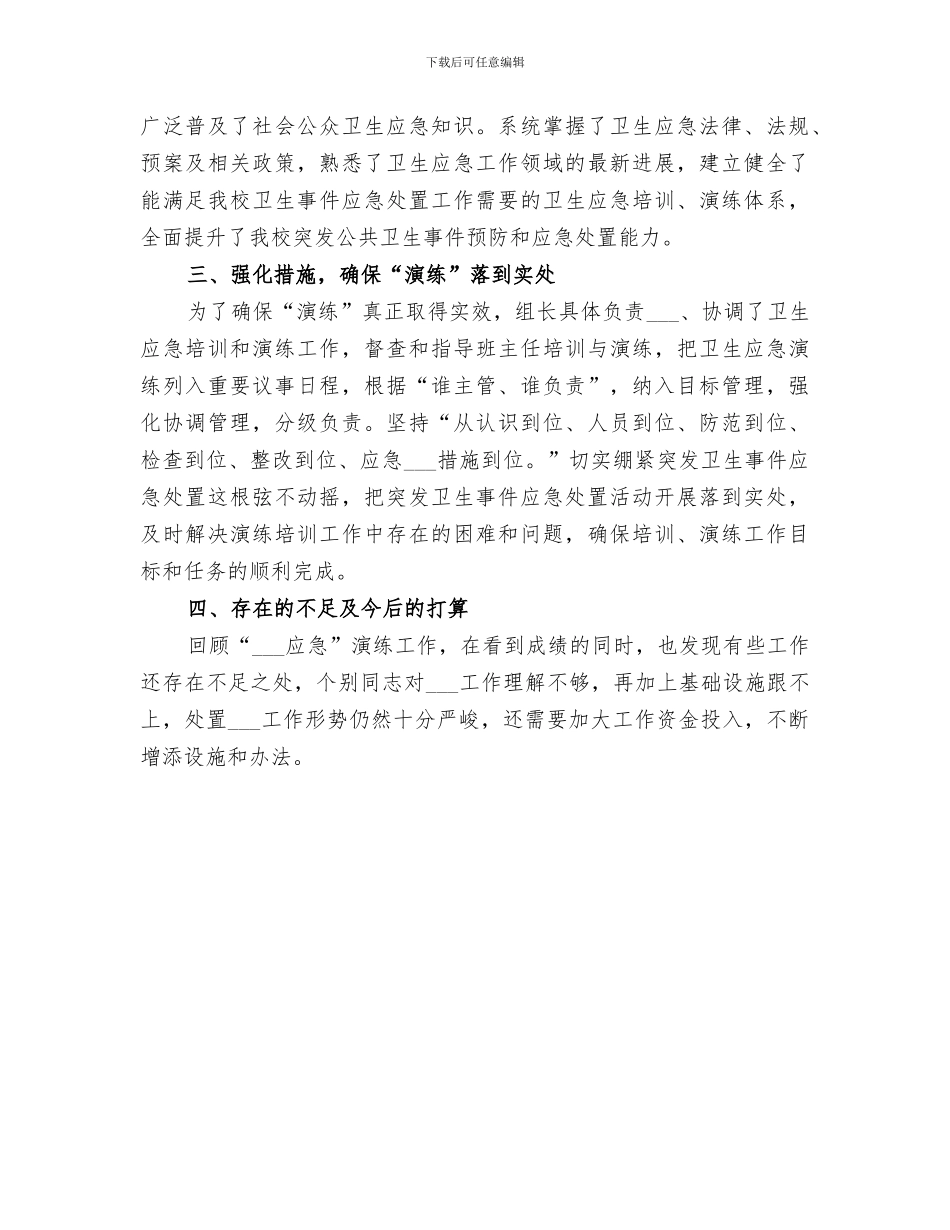 2024年医院突发医疗卫生事件应急演练总结范文_第3页