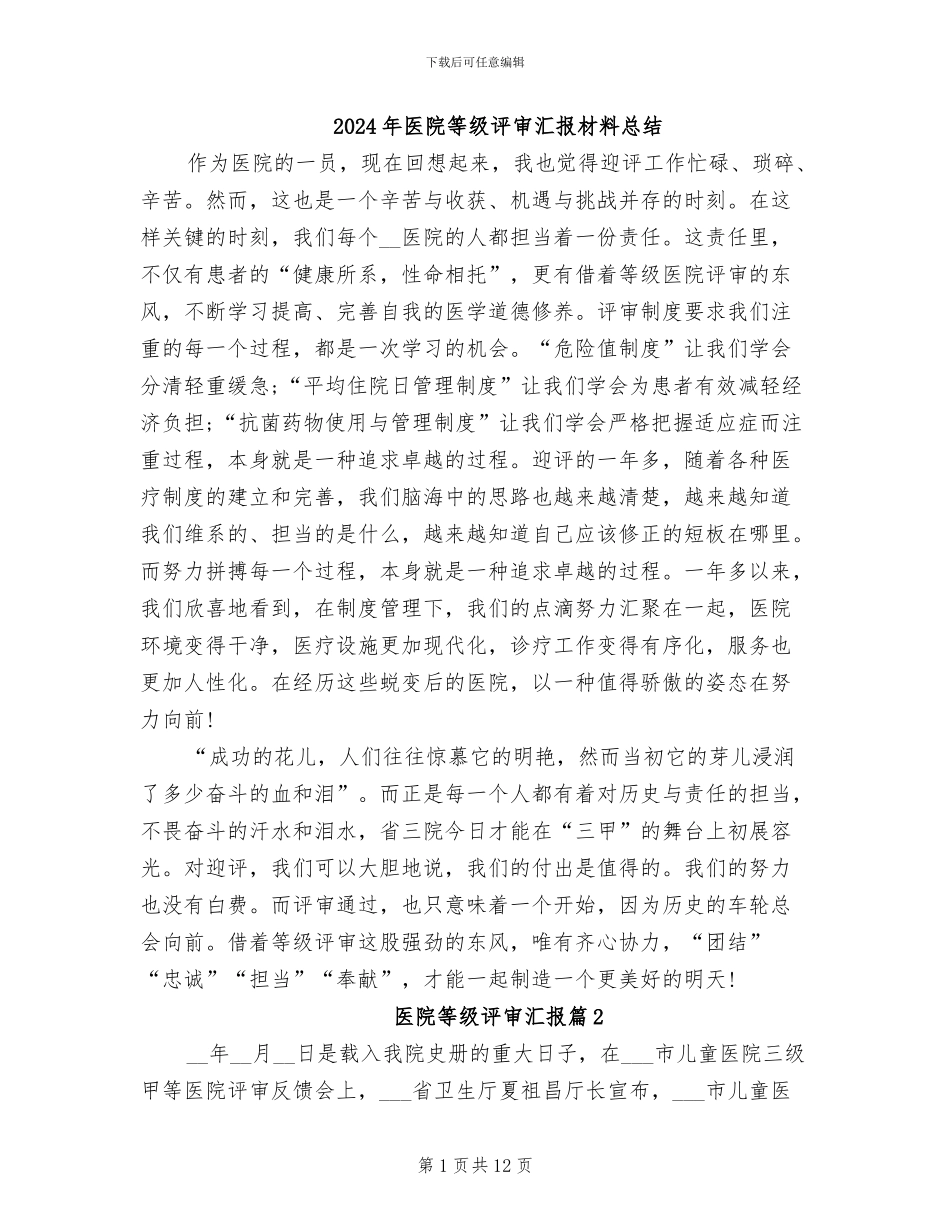 2024年医院等级评审汇报材料总结_第1页