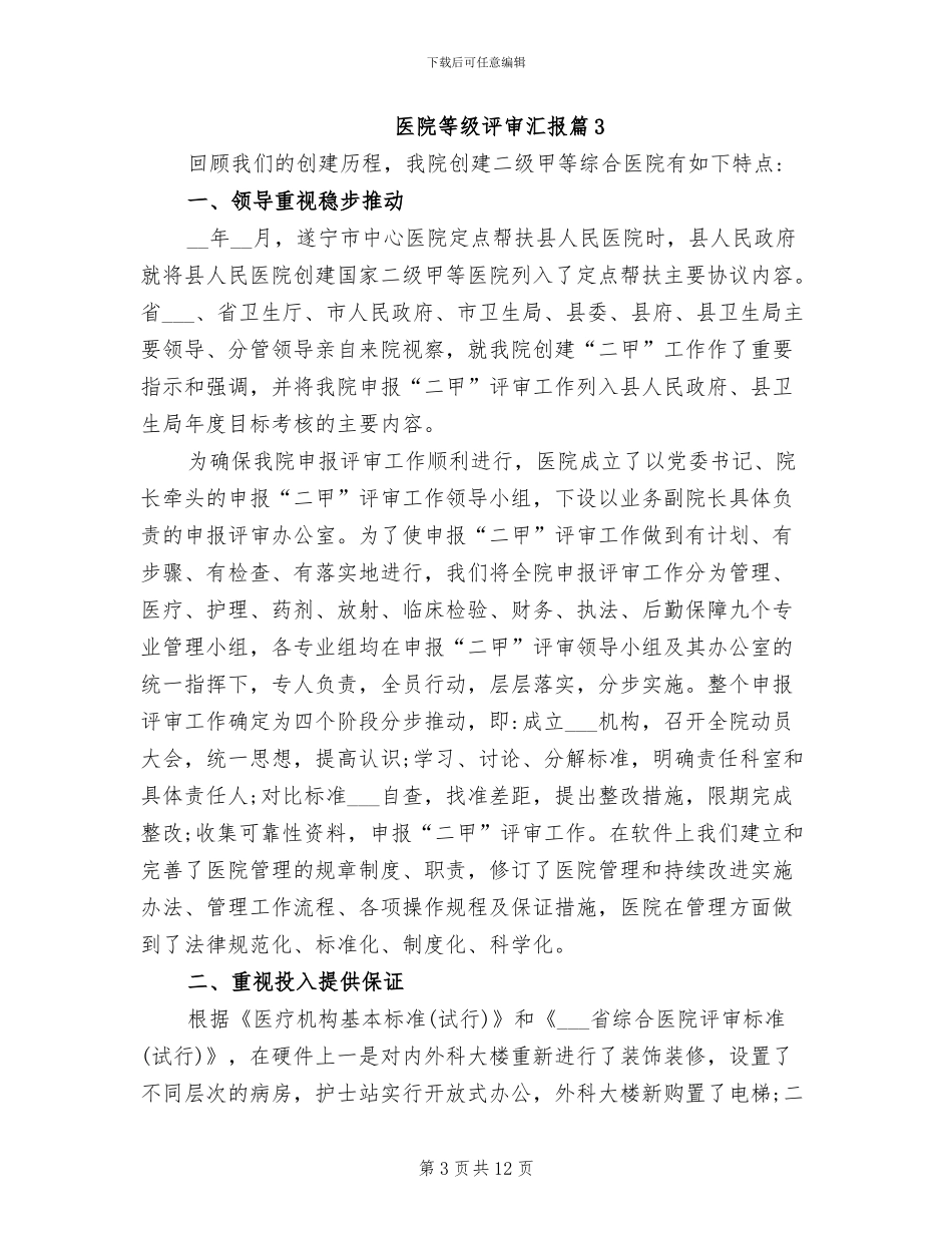 2024年医院等级评审汇报材料总结_第3页