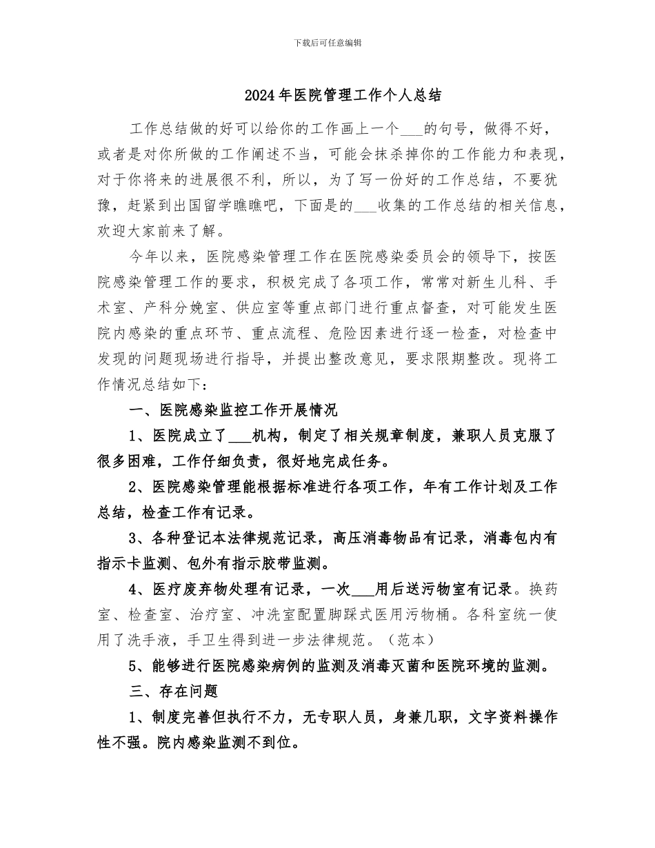 2024年医院管理工作个人总结_第1页