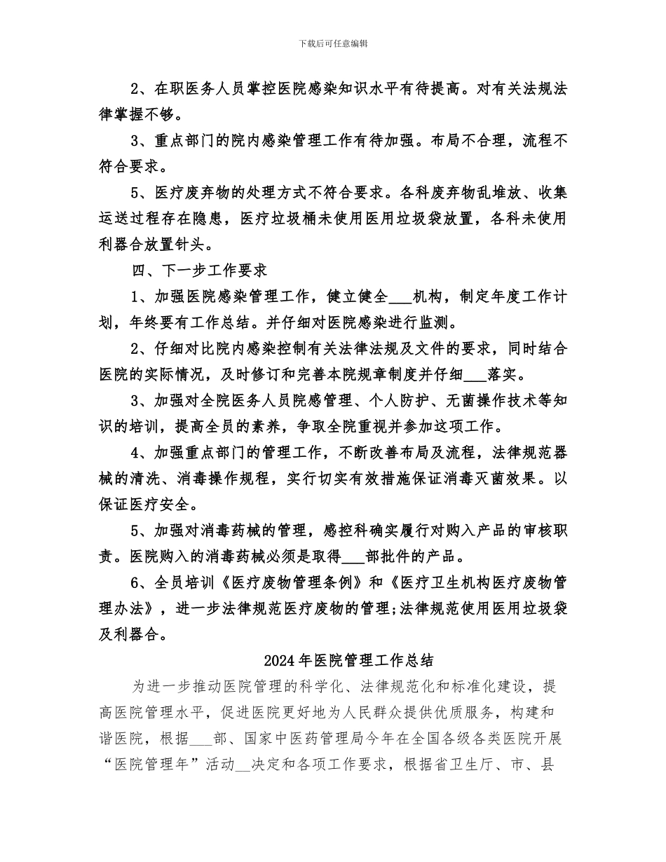 2024年医院管理工作个人总结_第2页