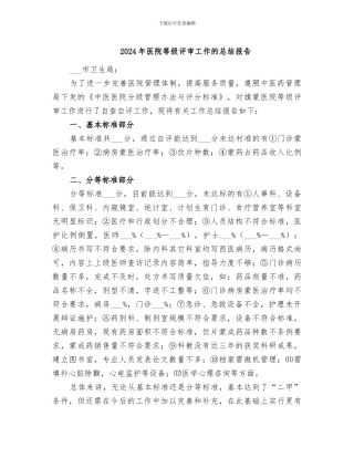 2024年医院等级评审工作的总结报告