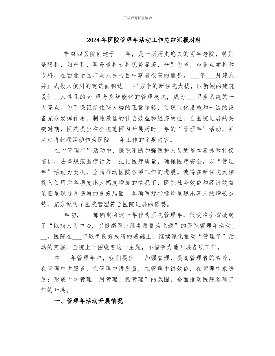 2024年医院管理年活动工作总结汇报材料_第1页