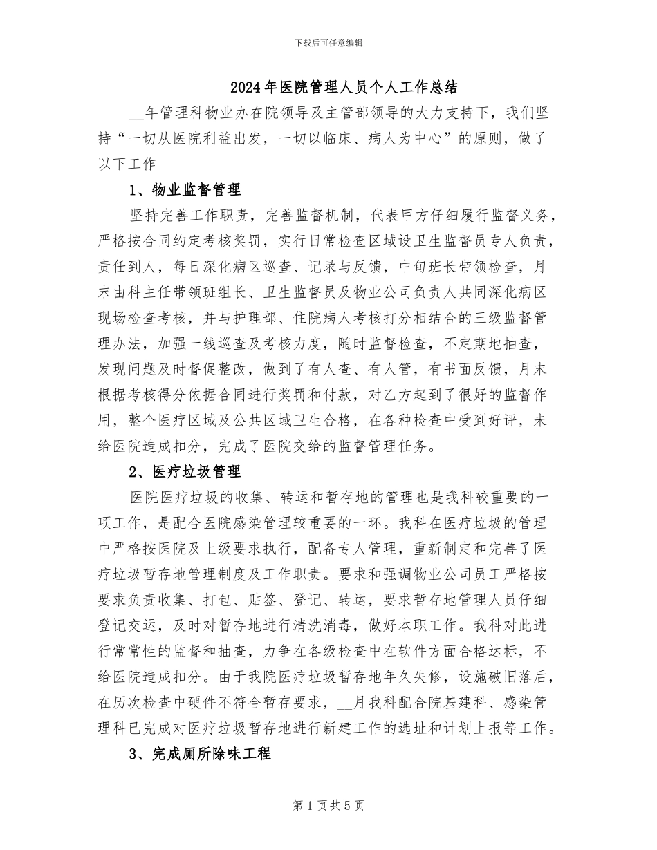 2024年医院管理人员个人工作总结_第1页