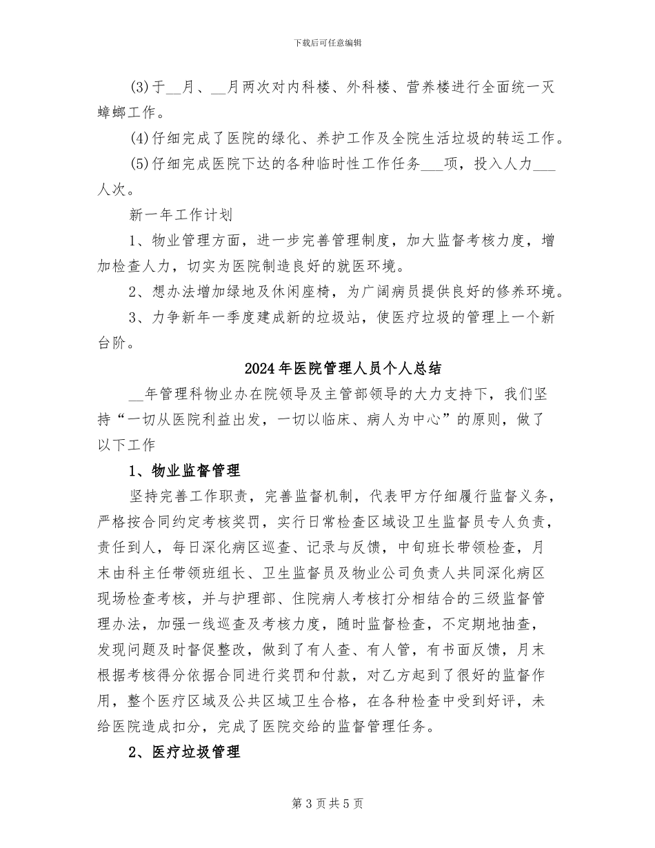 2024年医院管理人员个人工作总结_第3页