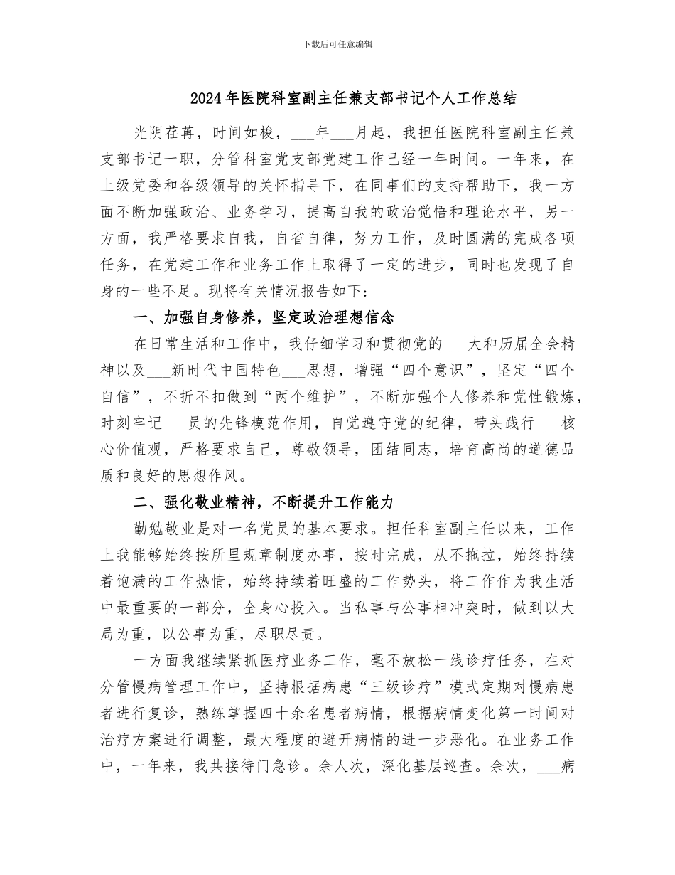 2024年医院科室副主任兼支部书记个人工作总结_第1页