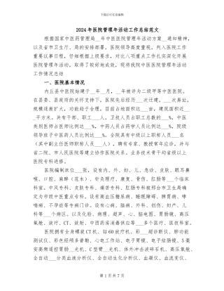 2024年医院管理年活动工作总结范文