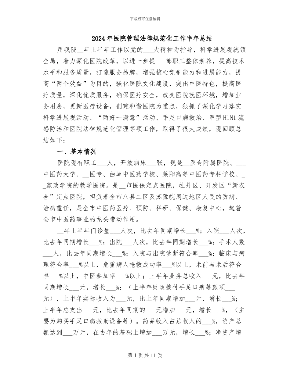 2024年医院管理规范化工作半年总结_第1页