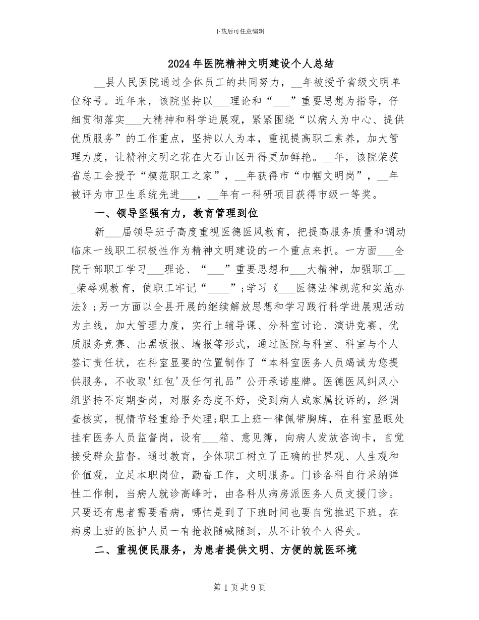2024年医院精神文明建设个人总结_第1页