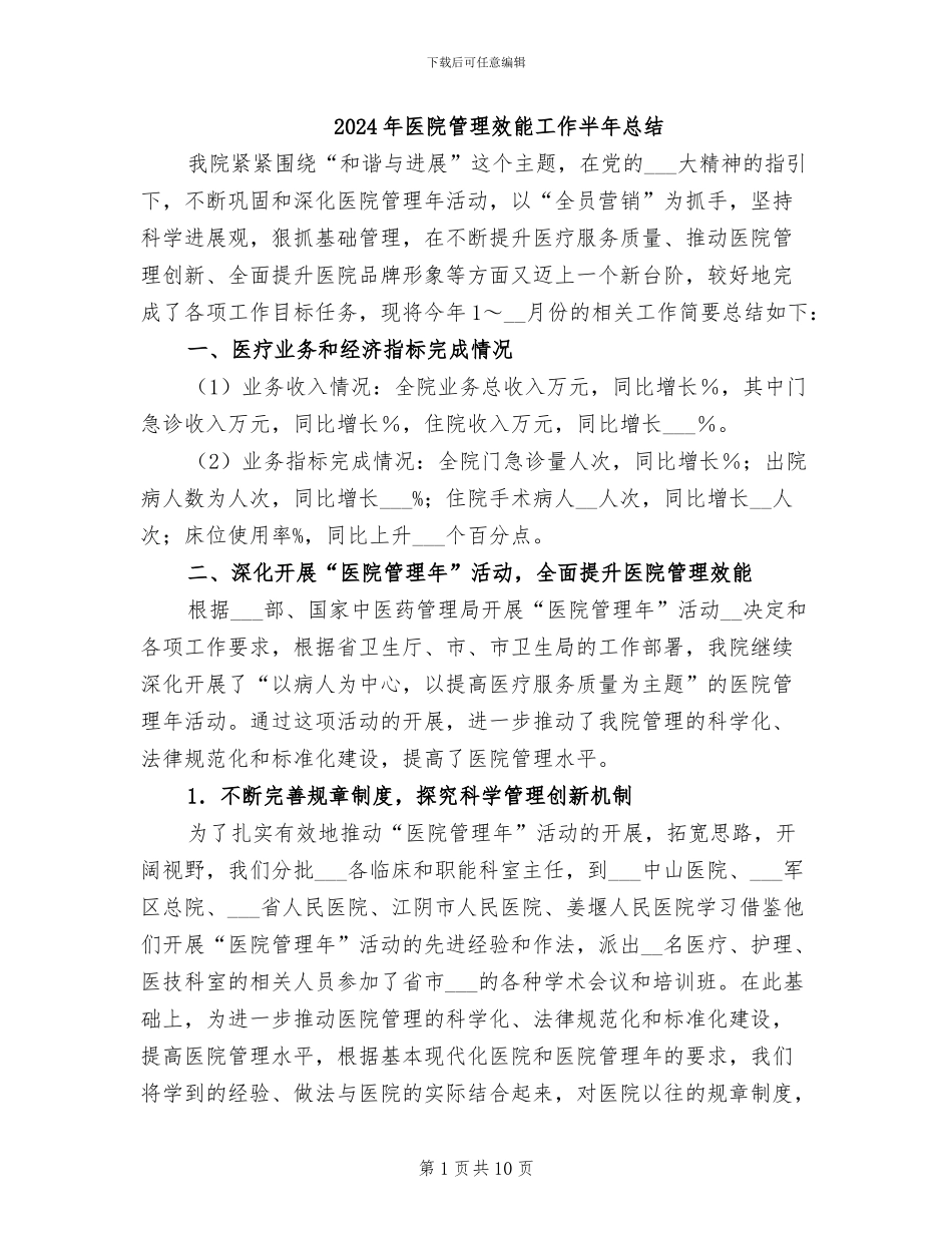 2024年医院管理效能工作半年总结_第1页