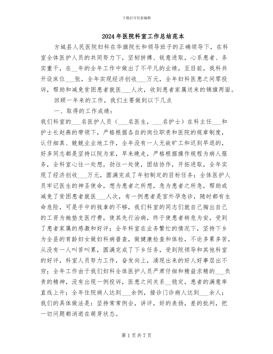 2024年医院科室工作总结范本_第1页