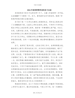 2024年医院管理科室的实习总结