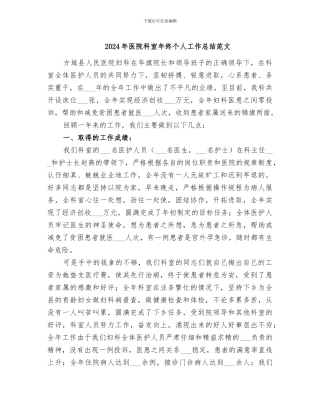 2024年医院科室年终个人工作总结范文