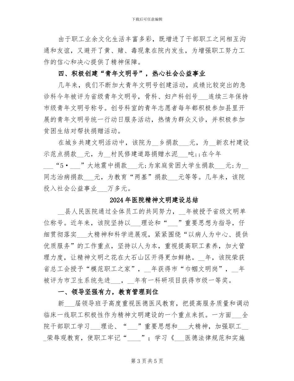 2024年医院精神文明建设年终总结_第3页