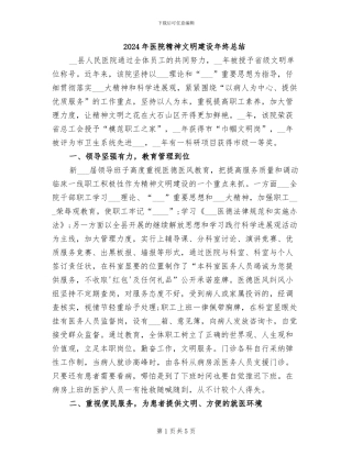 2024年医院精神文明建设年终总结