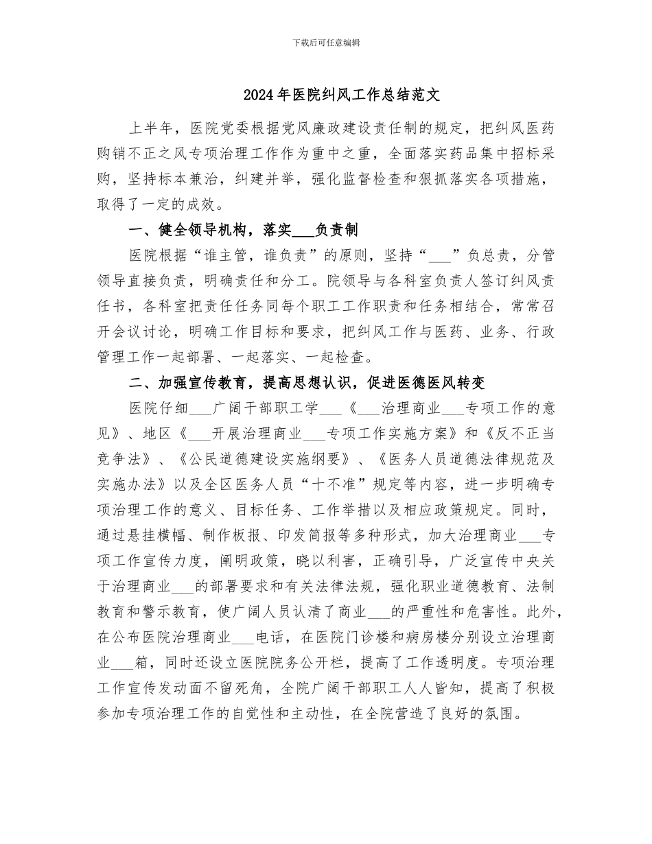 2024年医院纠风工作总结范文_第1页