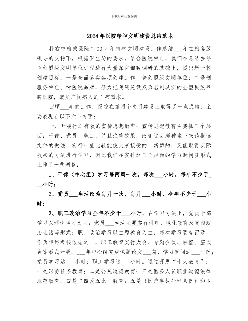 2024年医院精神文明建设总结范本_第1页