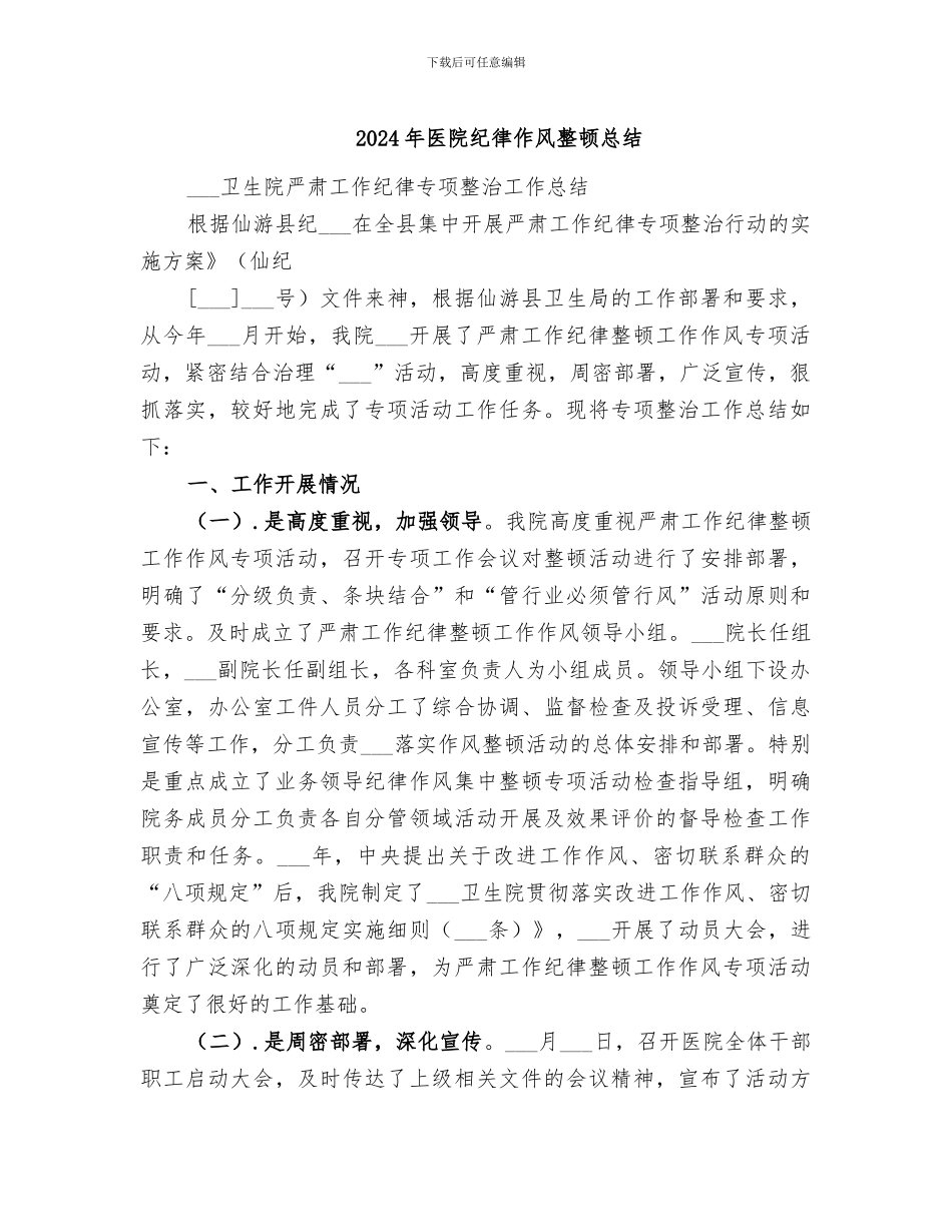 2024年医院纪律作风整顿总结_第1页