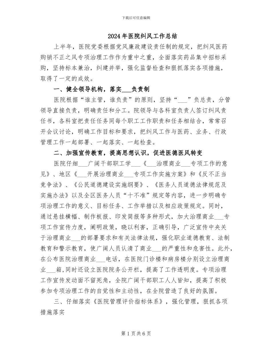 2024年医院纠风工作总结_第1页