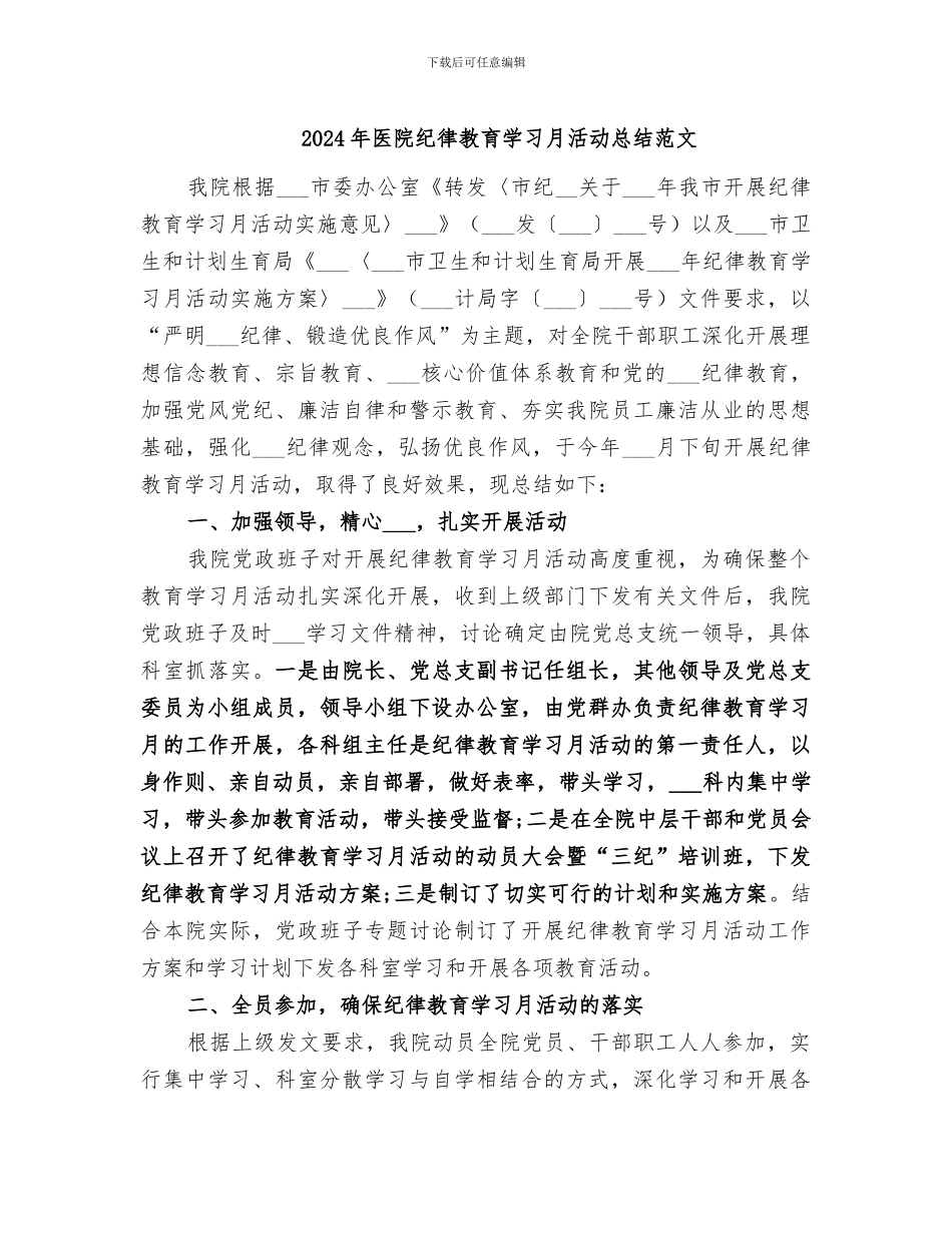 2024年医院纪律教育学习月活动总结范文_第1页