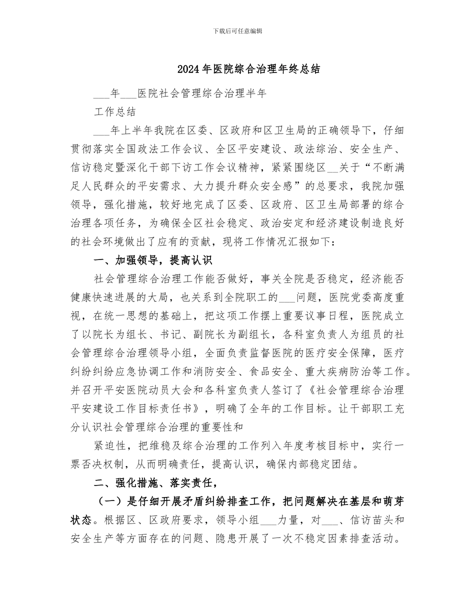 2024年医院综合治理年终总结_第1页