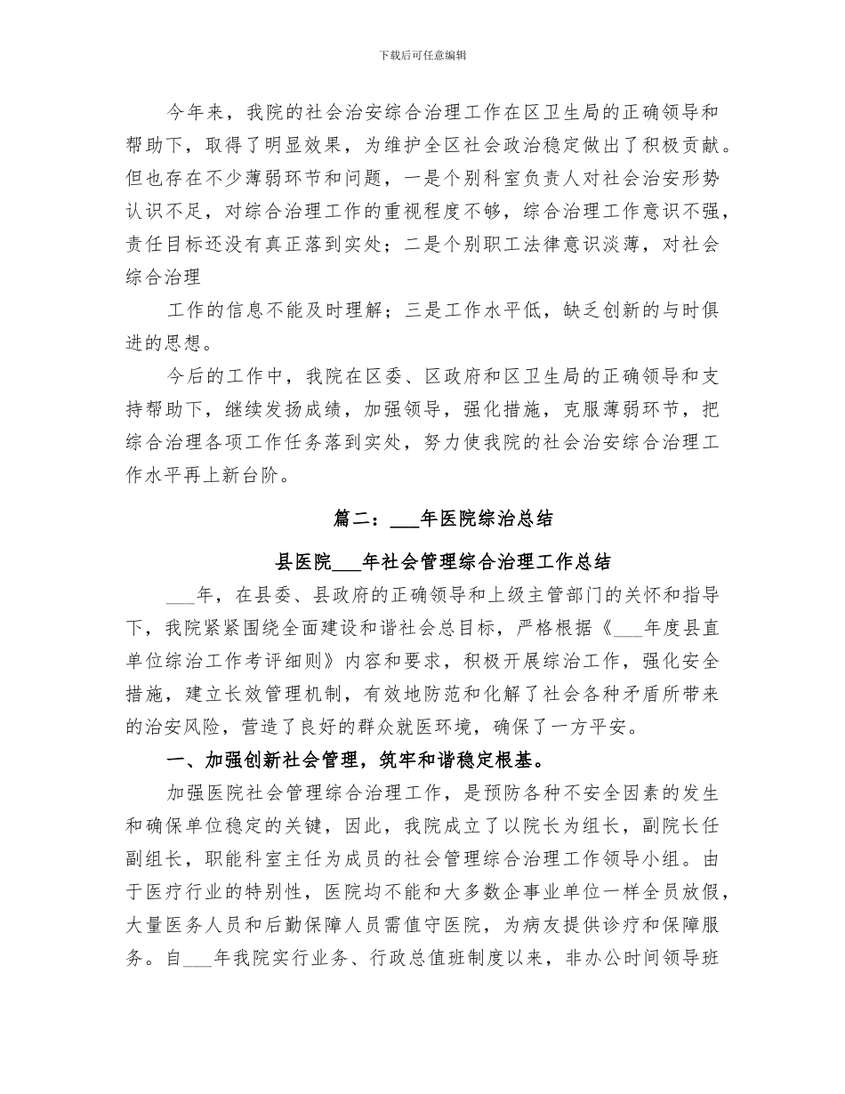 2024年医院综合治理年终总结_第3页