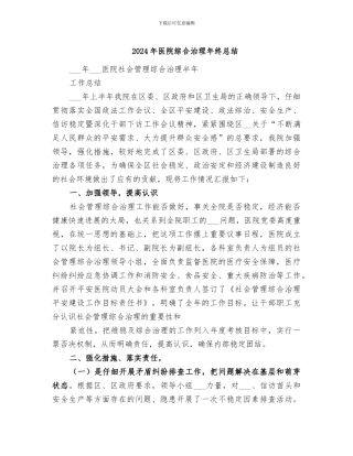 2024年医院综合治理年终总结