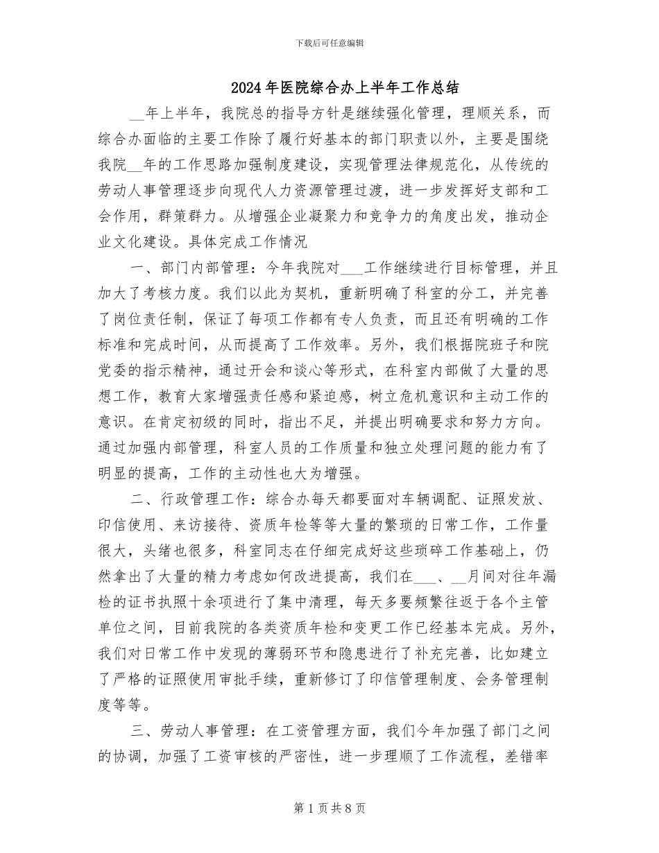 2024年医院综合办上半年工作总结_第1页