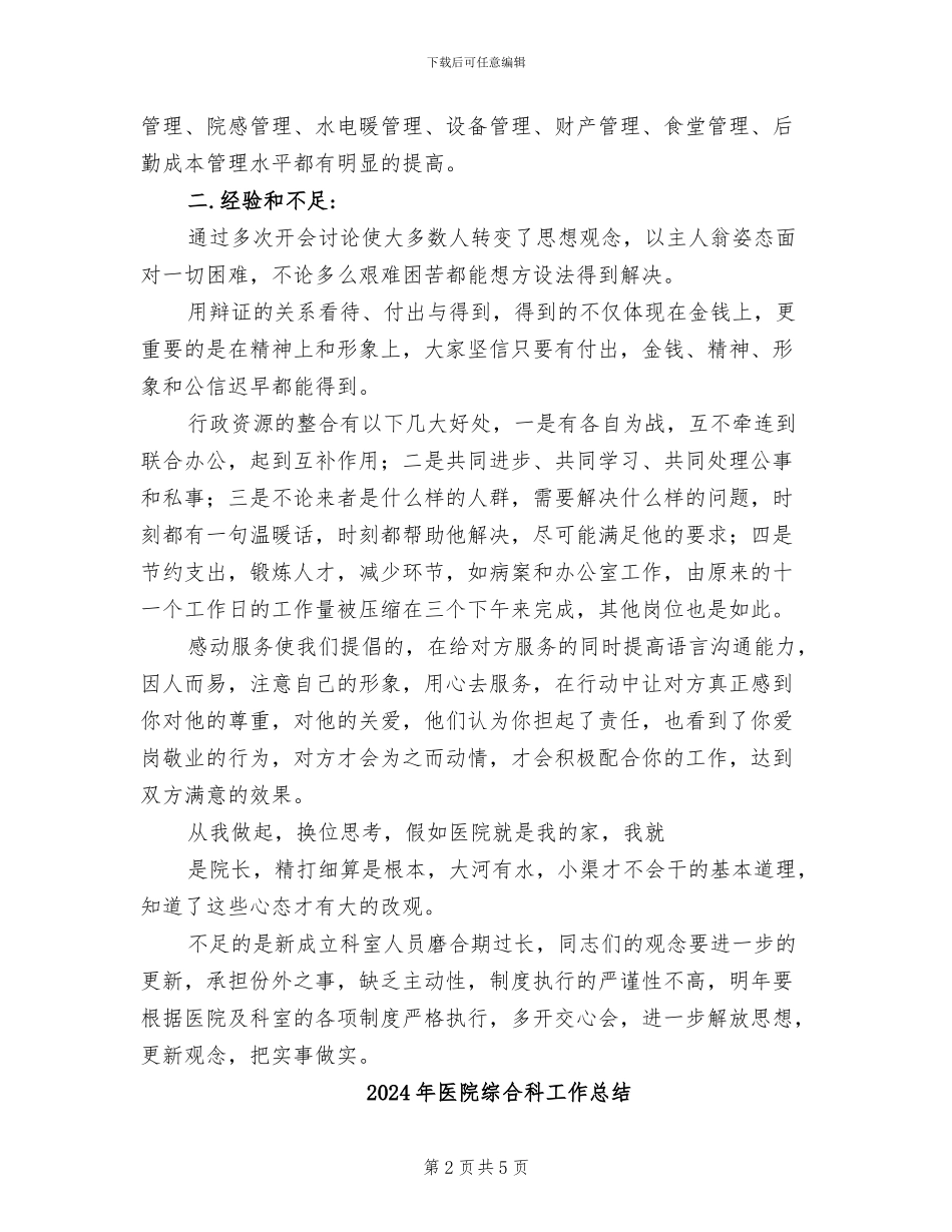 2024年医院综合科工作小结_第2页
