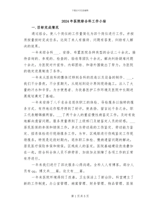 2024年医院综合科工作小结