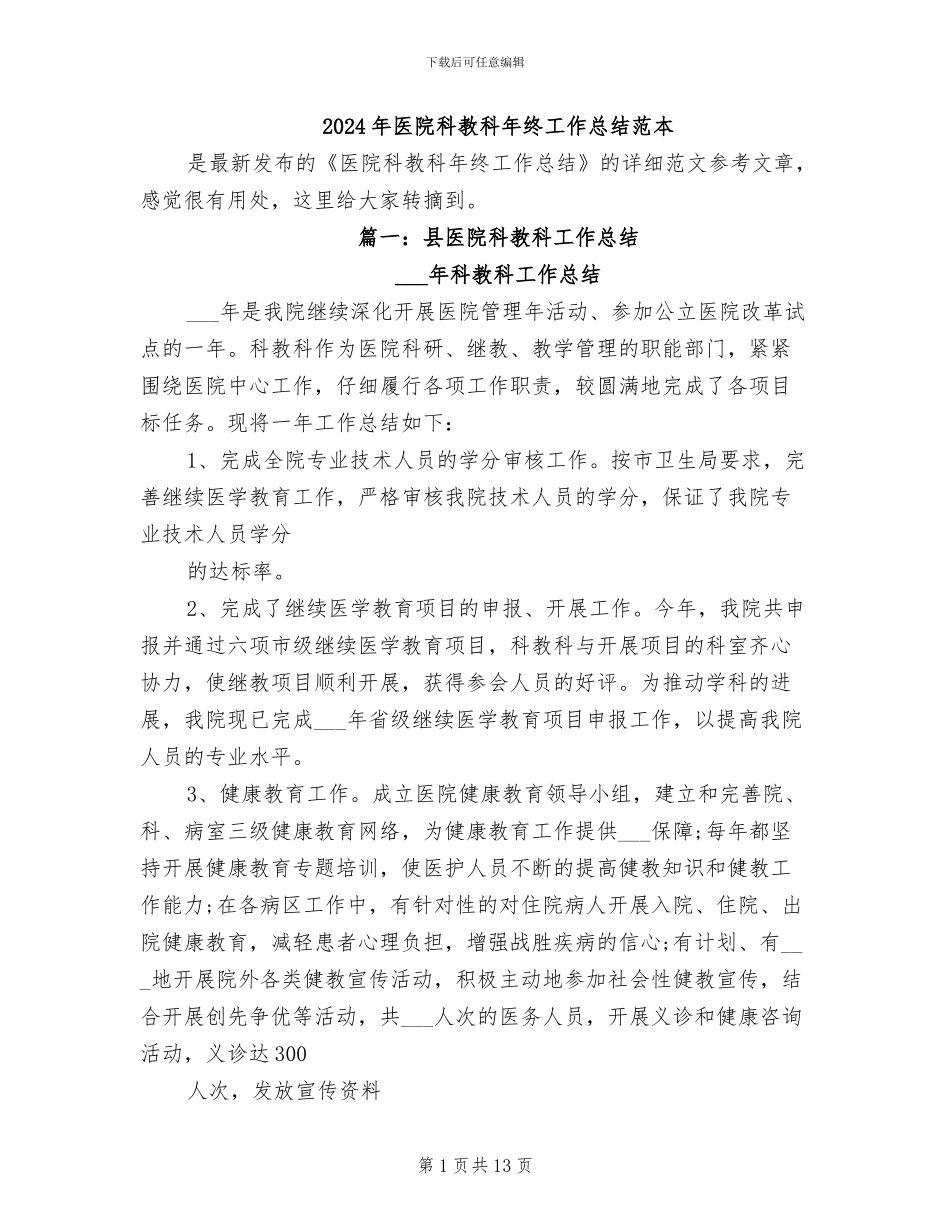 2024年医院科教科年终工作总结范本_第1页