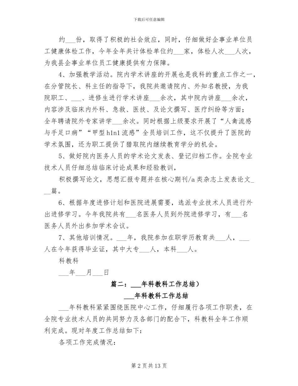 2024年医院科教科年终工作总结范本_第2页