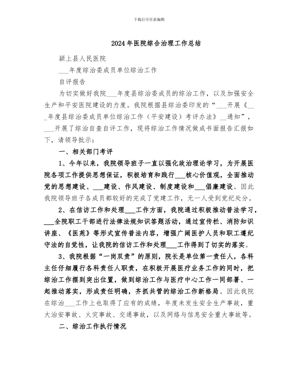 2024年医院综合治理工作总结_第1页
