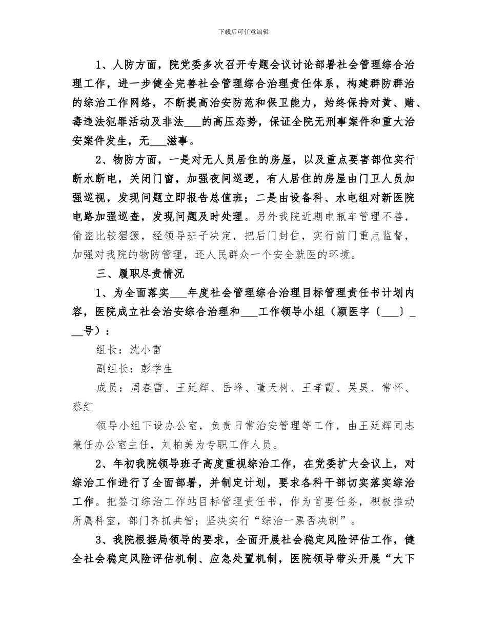 2024年医院综合治理工作总结_第2页