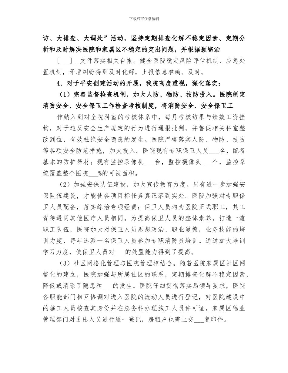 2024年医院综合治理工作总结_第3页