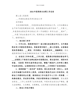 2024年医院综合治理工作总结