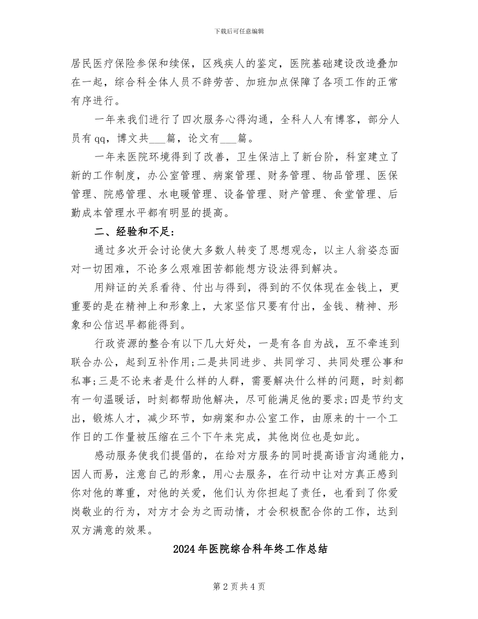 2024年医院综合科年终工作小结范文_第2页