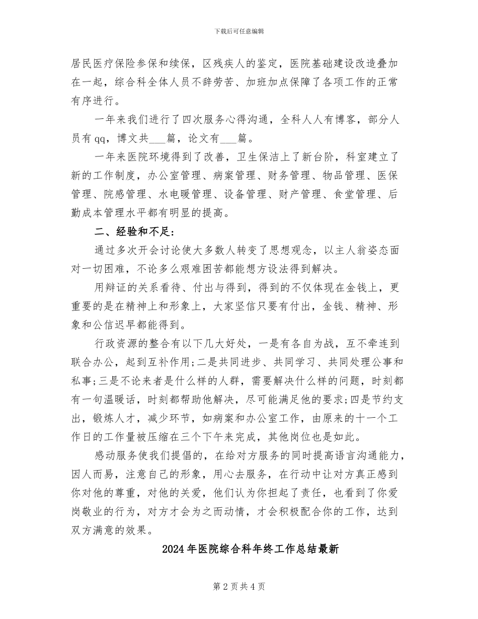 2024年医院综合科年终工作总结_第2页
