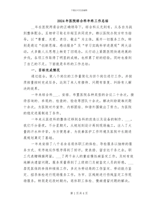 2024年医院综合科年终工作总结