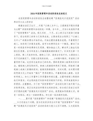 2024年医院管理年活动阶段性总结范文