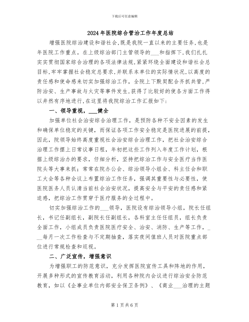 2024年医院综合管治工作年度总结_第1页