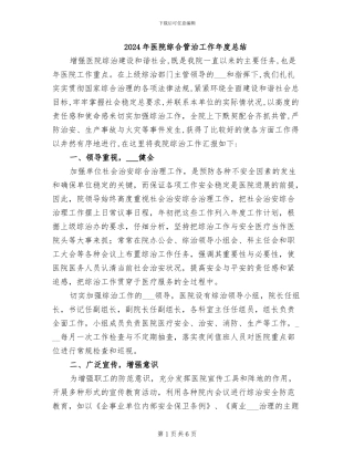2024年医院综合管治工作年度总结