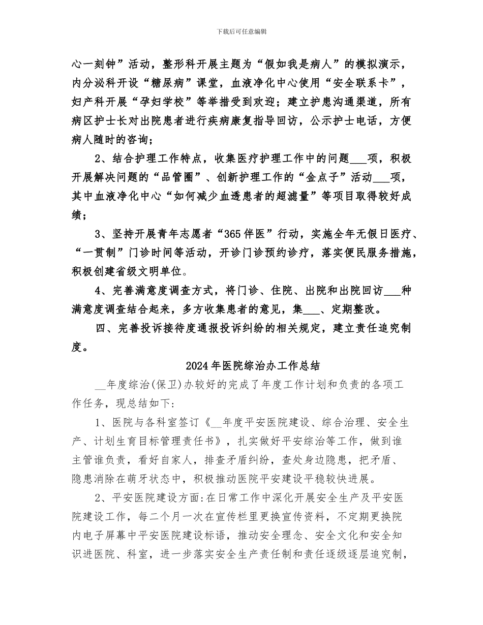 2024年医院综治与安全生产工作总结_第2页