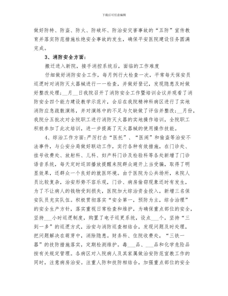 2024年医院综治与安全生产工作总结_第3页