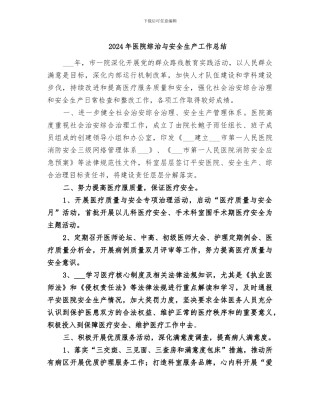2024年医院综治与安全生产工作总结